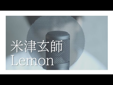 【米津玄師】「Lemon」Covered by Sully『アンナチュラル』主題歌