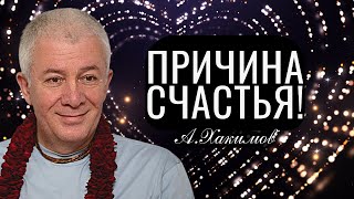 Причина счастья! Александр Хакимов.