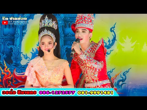 รักเธอที่สุด พระเอกอาร์ม พีรพล นางเอกลูกศร น้องญี่ปุ่น ลิเกวรต้อ สิมานคร สาย1 วัดโนนแปะ ปักธงชัย
