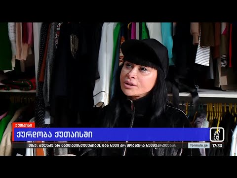 ქუთაისში პოლიციის განყოფილების გვერდით ტანსაცმლის მაღაზია გაქურდეს