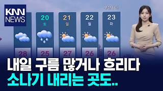 내일 부산경남 구름 많거나 흐려.. / KNN