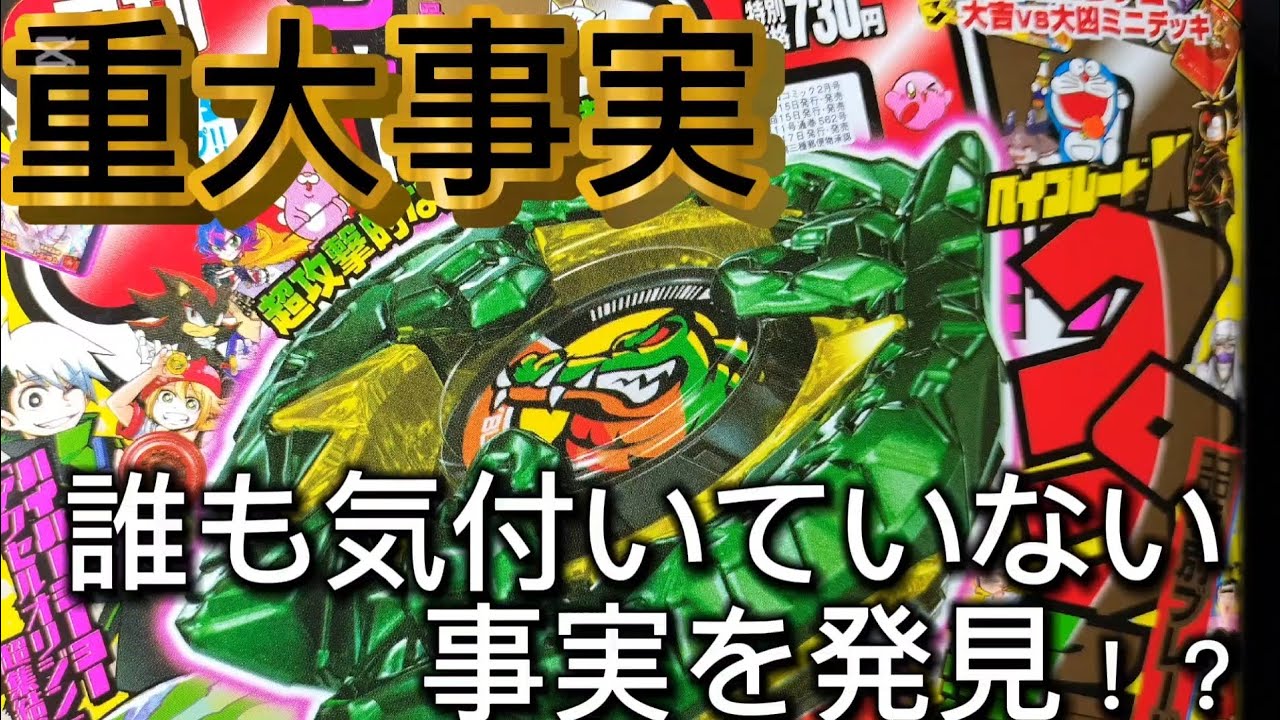 初公開 重大事実】クロコクランチの隠された事実を発見!? ベイブレード