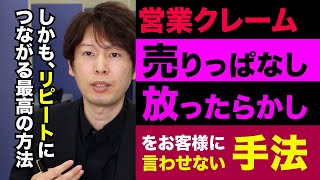 営業クレーム「売りっぱなし・放ったらかし」を言わせない方法【リピートにもつながる良いツール】