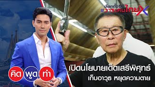 เปิดนโยบายเด็ด ! "เสรีพิศุทธ์" เก็บอาวุธ หยุดความตาย | คิด พูด ทำ