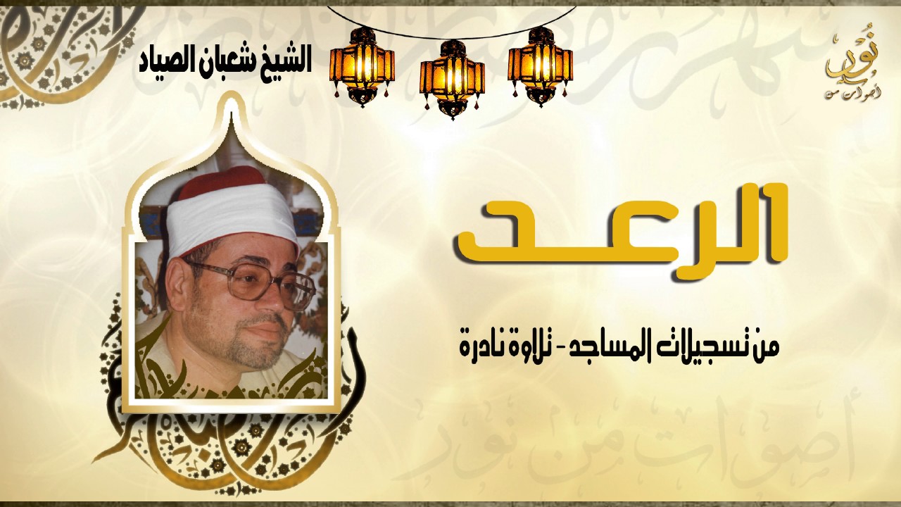 الشيخ شعبان الصياد | الرعد - تسجيل مسجد | جودة عالية HD