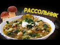 Рассольник с потрошками и белыми грибами. Царь-суп!