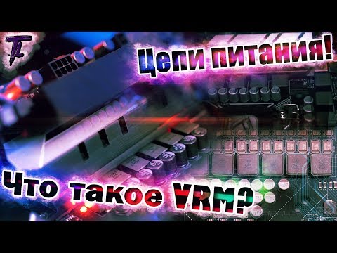 Что такое VRM!? И всё про цепи питания!