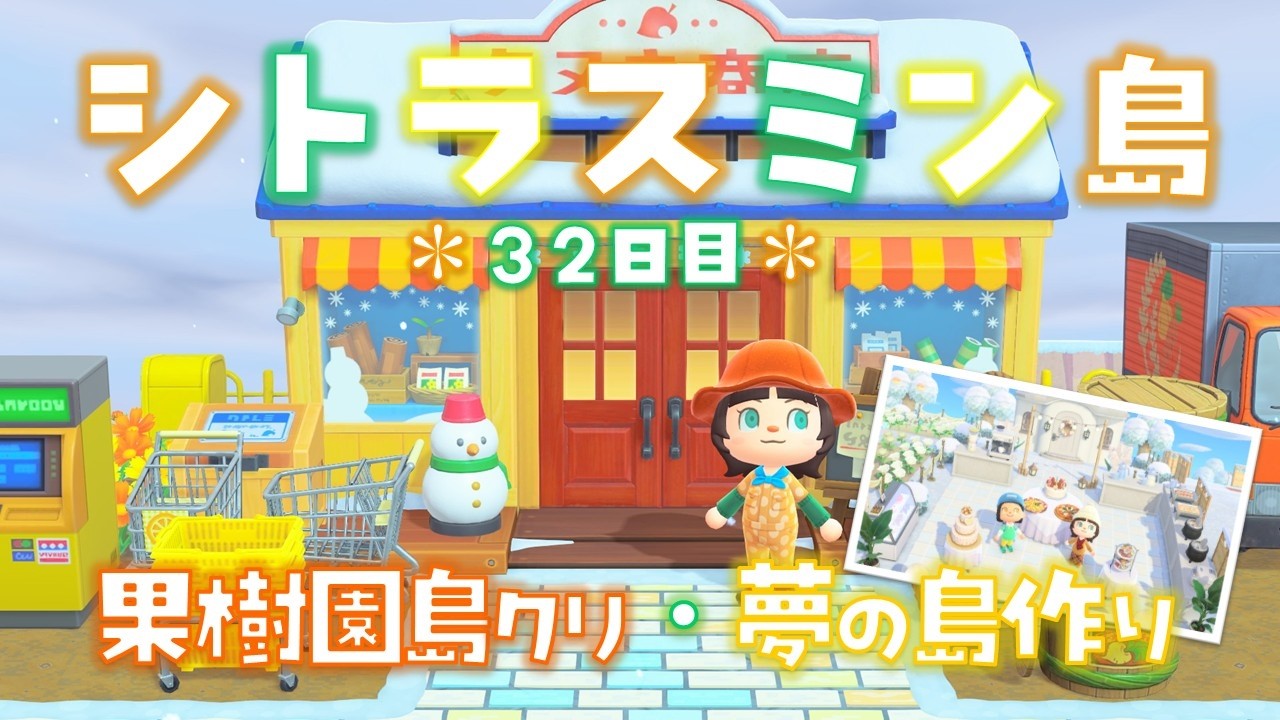 【あつ森】後半参加型夢の島！果樹園を島クリ！シトラスミン島＊32日目＊【生放送】
