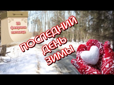 ПОСЛЕДНИЙ ДЕНЬ ЗИМЫ ✔Прекрасные стихи🎶Очень красивая музыка