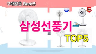 [삼성선풍기 추천]ㅣ 구매많은 인기템 삼성선풍기 BEST 5 추천해드립니다