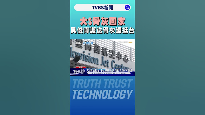 大S骨灰回家 具俊曄護送粉紅色骨灰罈抵台｜TVBS新聞 @TVBSNEWS02