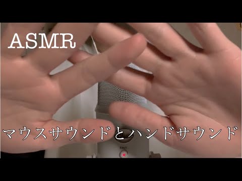 【ASMR】落ち着く声でマウスサウンドとハンドサウンド