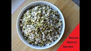 Простой и быстрый салат с курицей Очень вкусный и лёгкий. Вкусно, просто, быстро! Простой и быстрый салат с курицей Очень вкусный и лёгкий. Вкусно, просто, быстро!