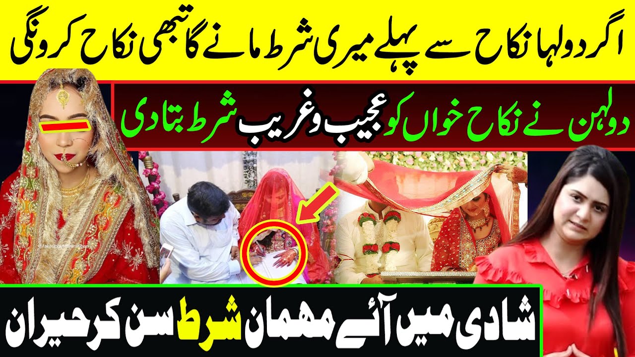 نکاح کے وقت دولہن شرط رکھ کر سب کو حیران کردیا