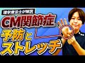 母指CM関節症に効く防止とストレッチを理学療法士の椎葉先生が解説します！