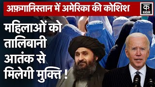 Afghanistan Women | Taliban और America मिलकर Afghanistan को इस संकट से निकालेंगे बाहर | Joe Biden