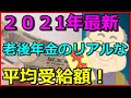 【老後年金】2021年最新、老後年金のリアルな平均受給額！【ユアライフアップガイド】