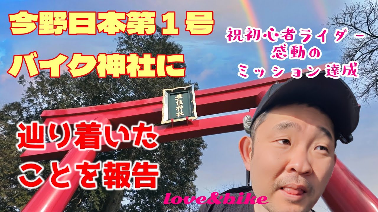 バイク神社に行ってみた初心者ライダー今野浩喜埼玉茨城栃木男一人旅