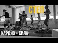СИЛОВОЙ СТЕП | кардио + сила | групповая тренировка| дома БЕЗ степ платформы