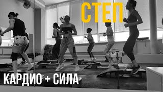 СИЛОВОЙ СТЕП | кардио + сила | групповая тренировка| дома БЕЗ степ платформы