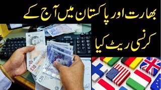 New Currency Rates||Ajj k Currency Rates||USD to PKR||SAR to PKR||GBP to PKR