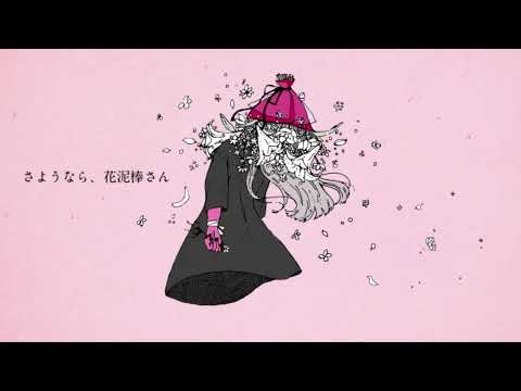 さようなら、花泥棒さん /covered by ナニカ