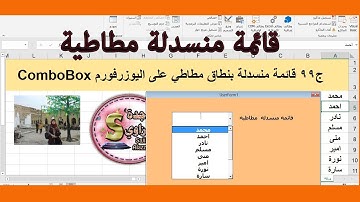 ج99 قائمة منسدلة مطاطية بنطاق مطاطي على اليوزرفورم اكسل vba ساجدة العزاوي userform combobox