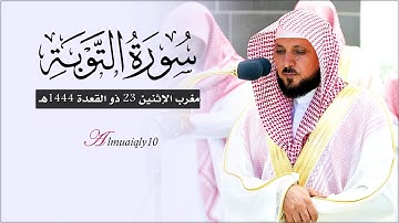 تلاوة مُميزة من الشيخ د. ماهر المعيقلي لأواخر سـورة التوبة | مغرب الإثنين ٢٣-١١-١٤٤٤هـ