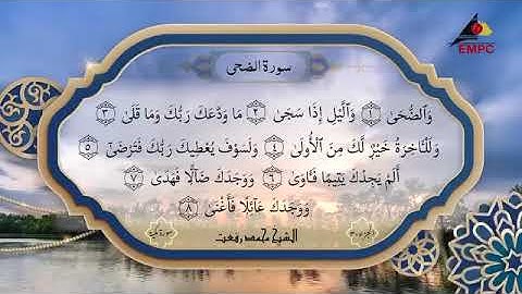 سورة الضحى بصوت الشيخ محمد رفعت لاول مره (تسجيل اخر)