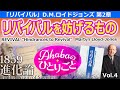 「リバイバルを妨げるもの」 ロイドジョンズ「リバイバル」第２章　 Ahabaのひとりごと（Vol.4）Revival "Hindrances to Revival" 進化論について