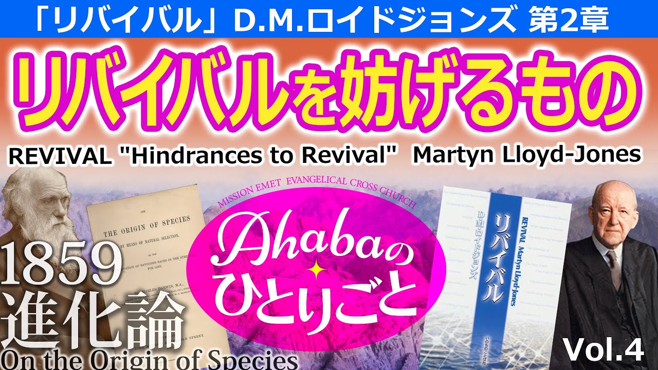 「リバイバルを妨げるもの」 ロイドジョンズ「リバイバル」第２章　 Ahabaのひとりごと（Vol.4）Revival "Hindrances to Revival" 進化論について