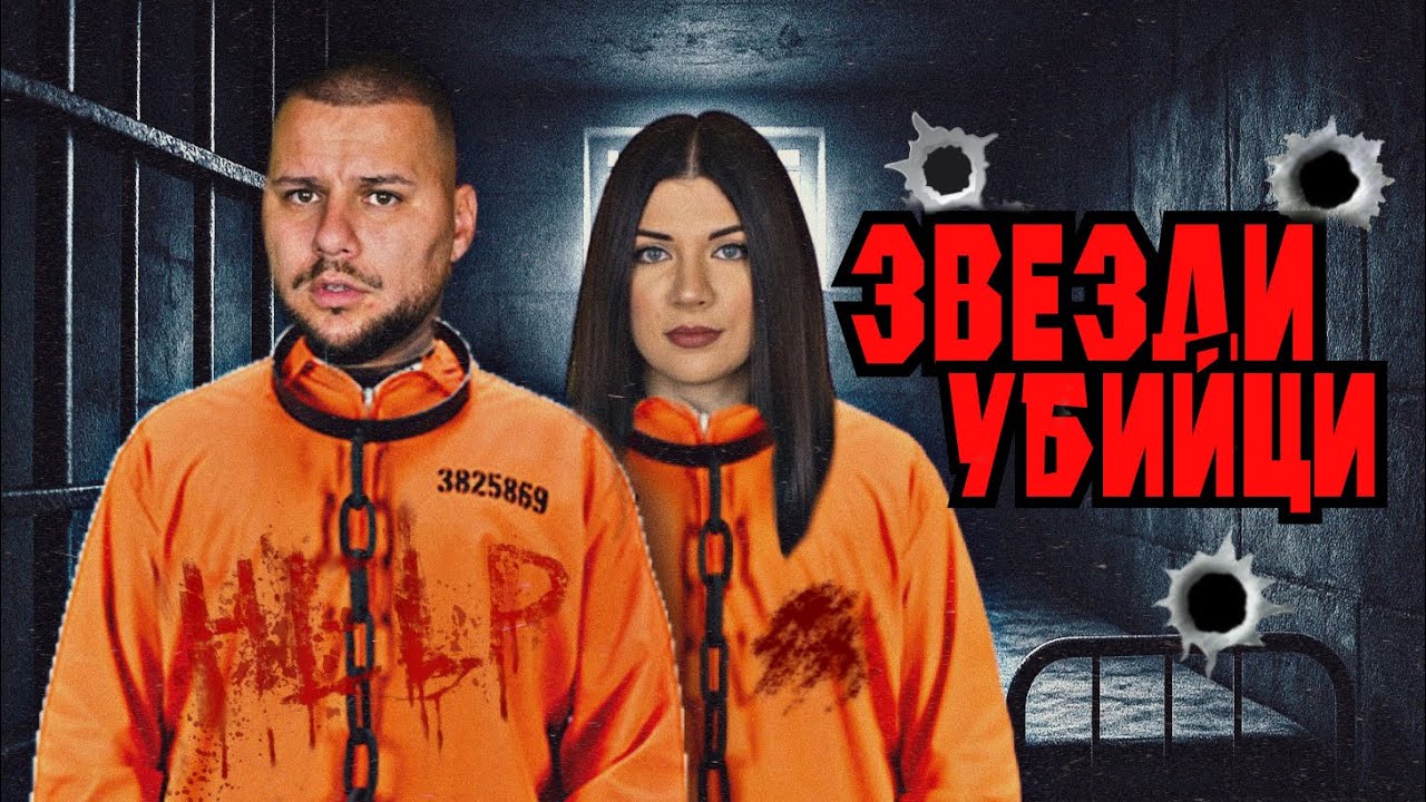 10 ЗВЕЗДИ, обвинени в УБИЙСТВО