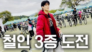 민호 형 따라 철인 3종 도전하고 왔습니다