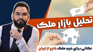تحلیل بازار ملک / چند نکته مهم برای خرید ملک خارج از ایران / اجاره یا خرید؟