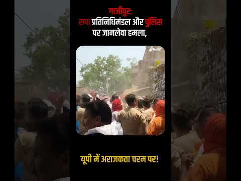 गाजीपुर: सपा प्रतिनिधिमंडल और पुलिस पर जानलेवा हमला, यूपी में अराजकता चरम पर! #upnewstoday #shorts