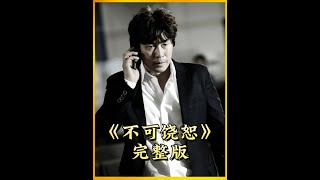 一口气看完《不可饶恕》完整版一剪到底 #因为一个片段看了整部剧 #好剧推荐 #影视解说 #我的观影报告 #一起追剧