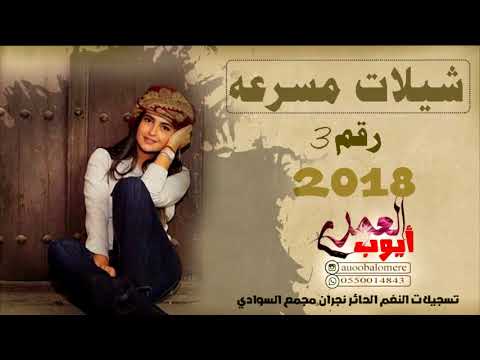 شيلات مسرعه2019 تسجيلات النغم الحائر نجران مجمع السوادي