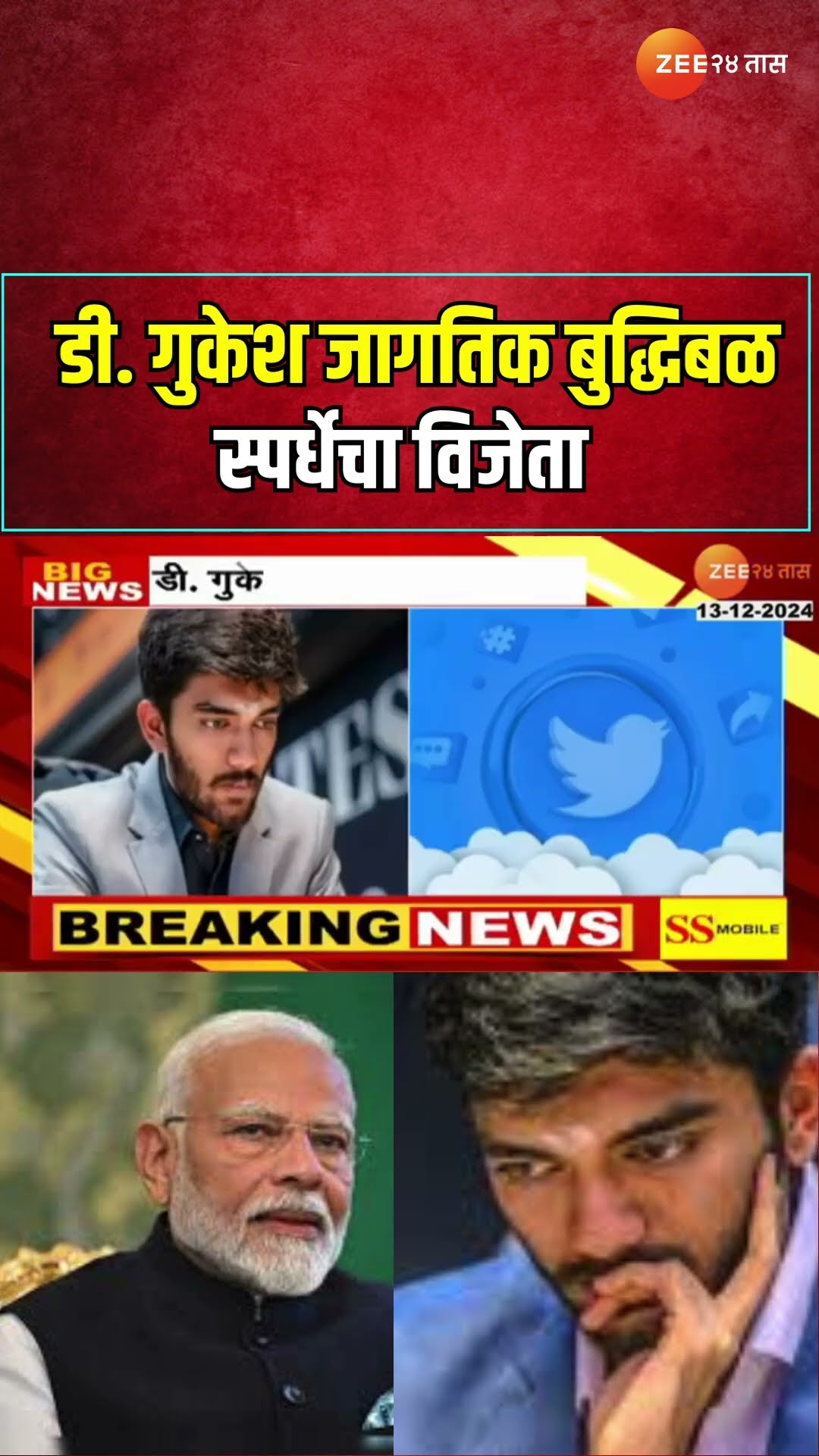 D Gukeash Become Grandmaster। डी. गुकेश जागतिक बुद्धिबळ स्पर्धेचा विजेता; दिग्गजांकडून कौतकाच वर्षाव