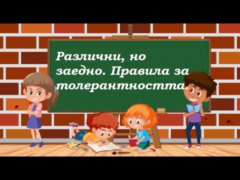 Видео: Какво означава Закон за толерантността?