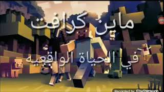 اشياء موجوده بالحقيقه وموجود  ماين كرافت