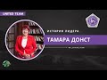 Тамара Донст, International Director InCruises