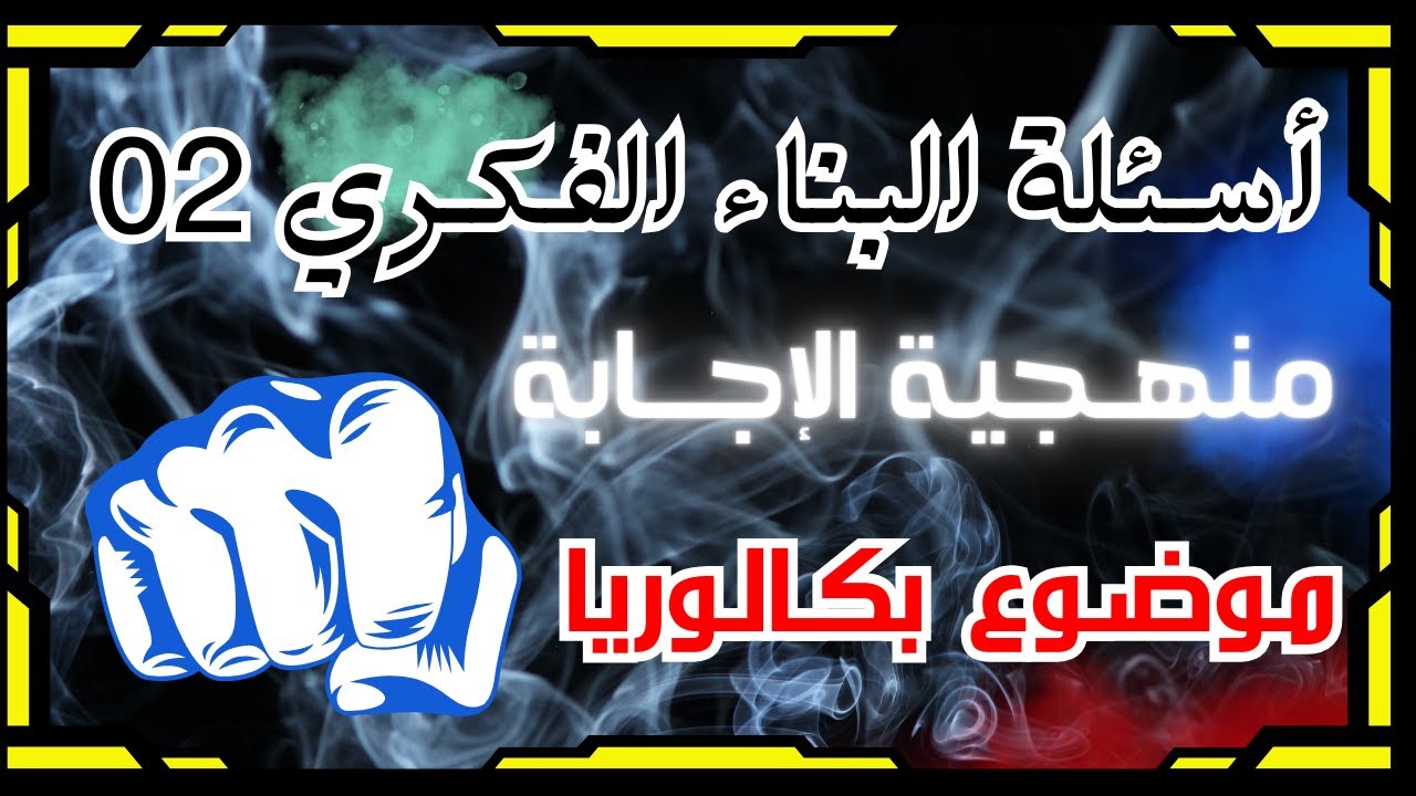 كيف اجيب على اسئلة البناء الفكري في الانجليزية 02 + كتابة وضعية ادماجية speech