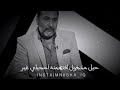 الشاعر يحيى العلاق كافي تتهرب تعال من الأخير