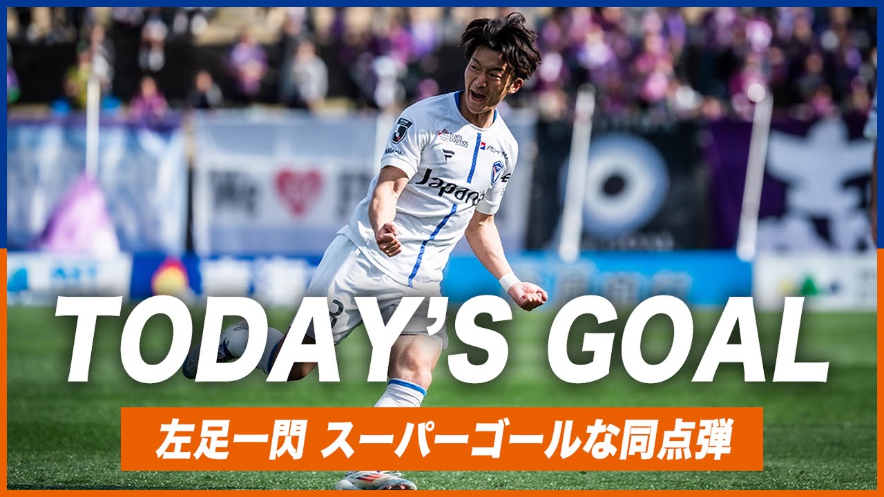 𝙏𝙊𝘿𝘼𝙔'𝙎 𝙂𝙊𝘼𝙇｜54'｜Masahiro Sekiguchi｜Meiji Yasuda J2