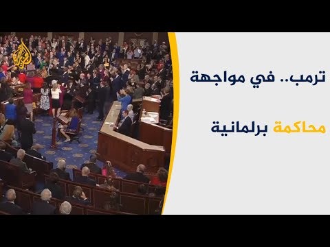 مطالبة في الكونغرس بمحاكمة ترامب برلمانيا 🇺🇸