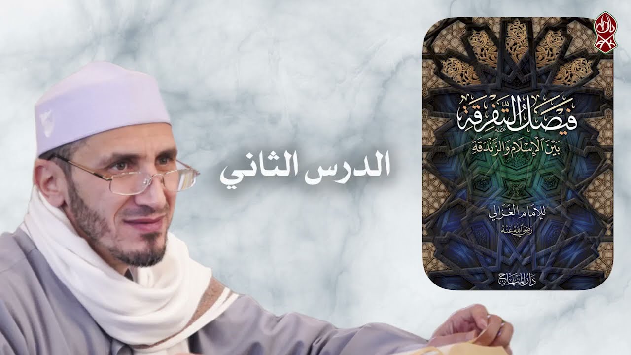 فيصل التفرقة بين الإسلام والزندقة-  الحق شرعة للجميع. الشيخ أنس الشرفاوي