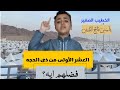 فضل العشر الأولى من ذى الحجة ياسين تاج الدين الخطيب الصغير Yassintageldin
