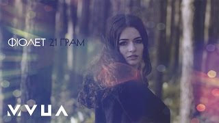 картинка: Фіолет – 21 Грам  (офіційний кліп)