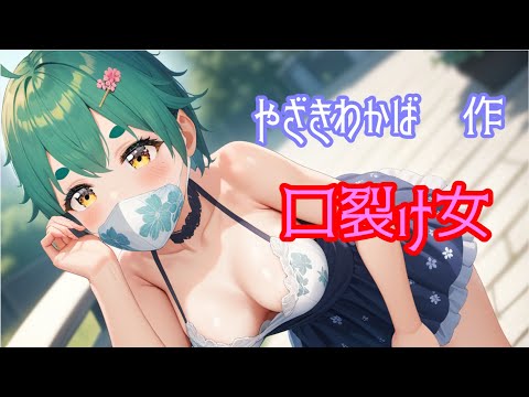 やざきわかば作・口裂け女(BGMあり)
