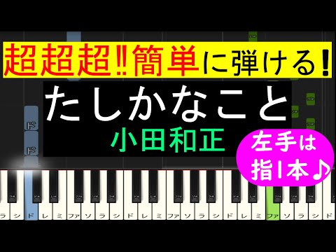 【ピアノ 簡単】※この動画は原曲キー版です。弾きやすいキーでの弾き方動画は概要欄から↓　(たしかなこと / 小田和正)